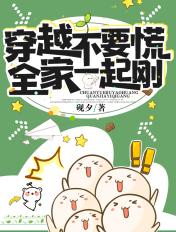 全家一起来穿越