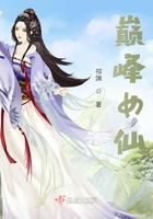 巅峰仙道有几个女主