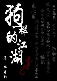 狗一样的江湖听
