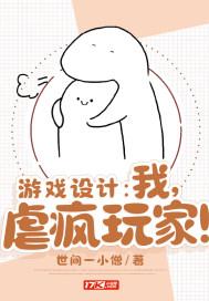 游戏设计师!顶级折磨王