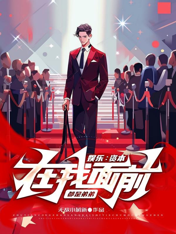 资本全身上下
