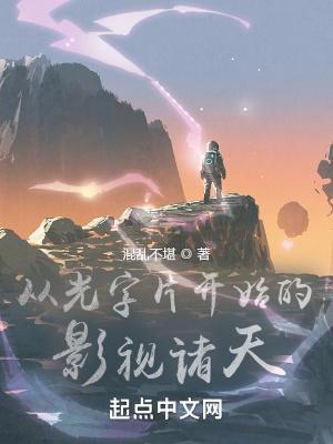 从光字片开始的影视诸天TXT闭口禅