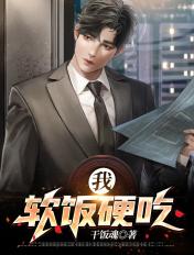 软饭我会硬吃的