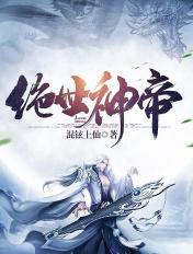 绝世神帝吧