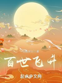 百练飞升传