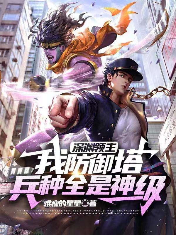 深渊领主我防御塔兵种全是神级一口