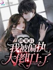 被大佬团宠后我又野翻了