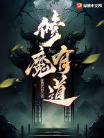 修魔有道全本TXT