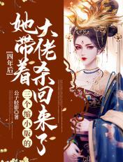 四年后她带着四个缩小版回家