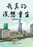 我真的没想重生啊免费