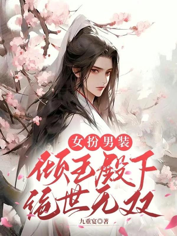 女扮男装倾国九皇子