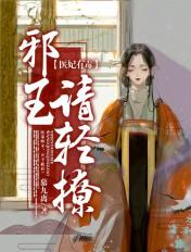 医毒狂妃邪王请节制
