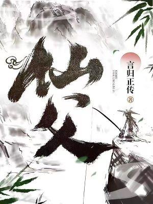 仙父TXT电子书