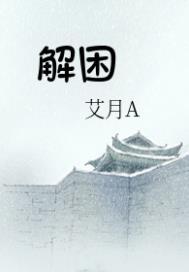 解困房