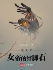 遮天之女帝的绊脚石白云尽头