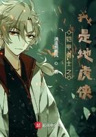 铠甲之我是地虎侠免费观看