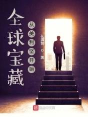 全球宝藏从美利坚开始TXT八零