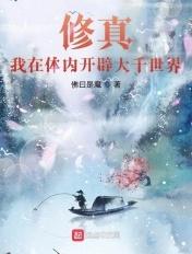 我在体内创造世界