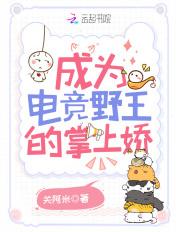 成为电竞野王的掌上娇漫画