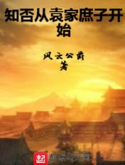 穿越知否庶子