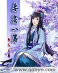 免费阅读妻高一筹