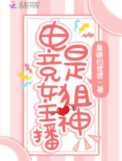 电竞知名女主播