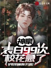 神豪表白99次校花急了完整版
