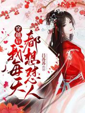 穿越后我每天都在搞事情