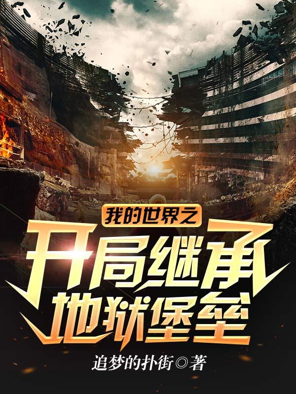 我的世界之开局地狱难度塔读文学