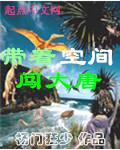 带着空间到大唐男
