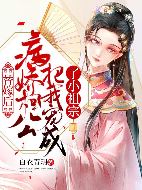 嫁给病娇后她替身了