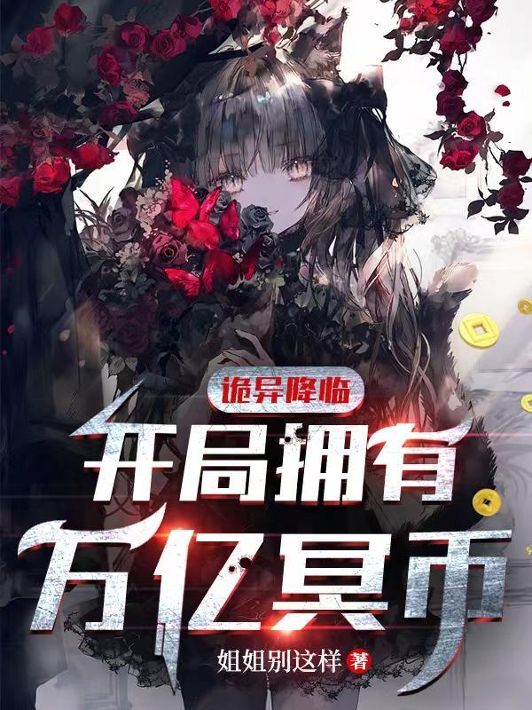 诡异降临开局拥有万亿冥币从哪看