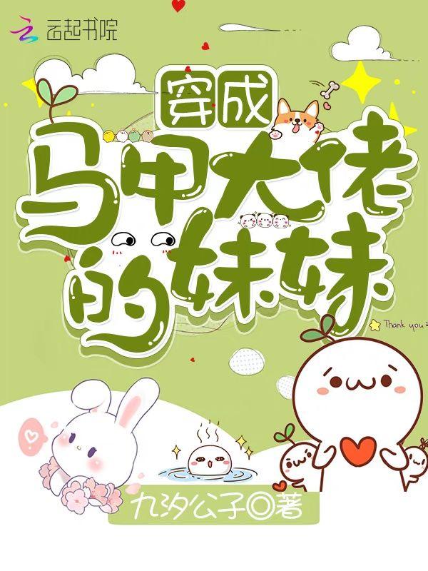 穿成马甲大佬的妹妹漫画解说