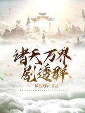 诸天万界剧透群女主角