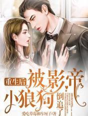 重生后被影帝宠上天