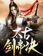 太古帝剑决独醉千年