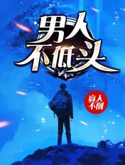 男人不低头李洛菲