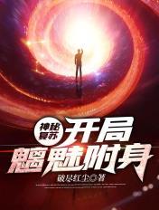 神秘复苏之降临