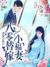 八零替嫁炮灰妻全文免费阅读