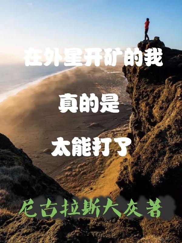 开着外星飞船回地球