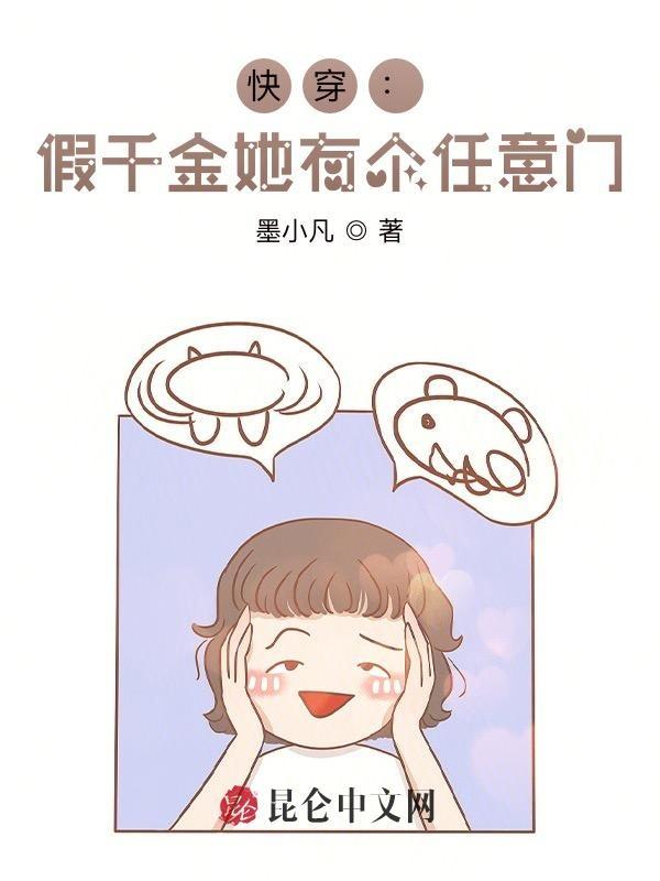 快穿假千金她有个任意门 笔趣阁