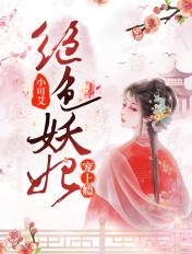 绝色妖妃宠上瘾短剧在线观看
