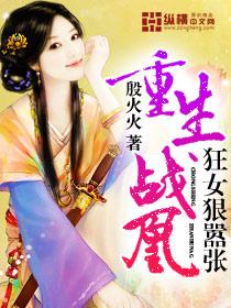 重生战凰冷面狂妃不好惹
