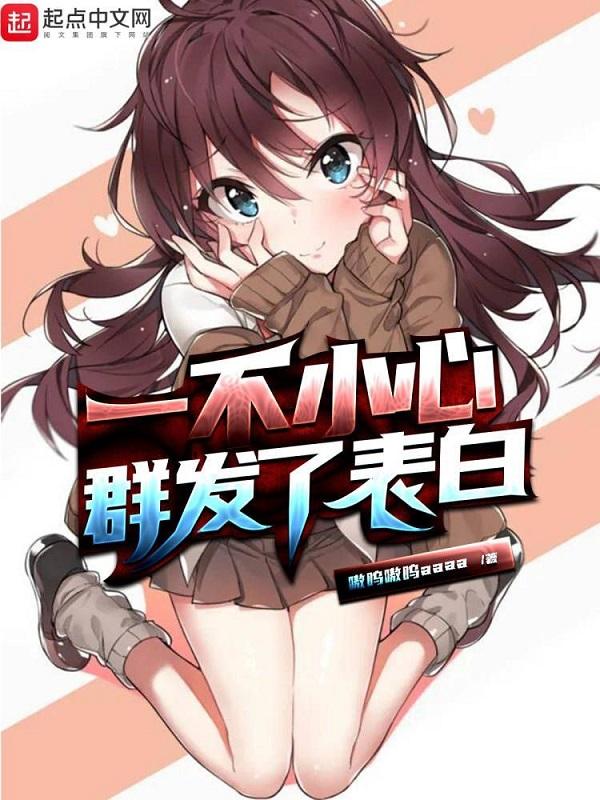 群发不小心弄成了群聊