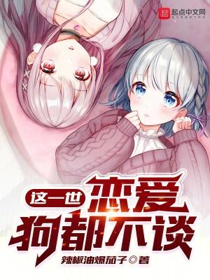 恋爱狗都不谈笔