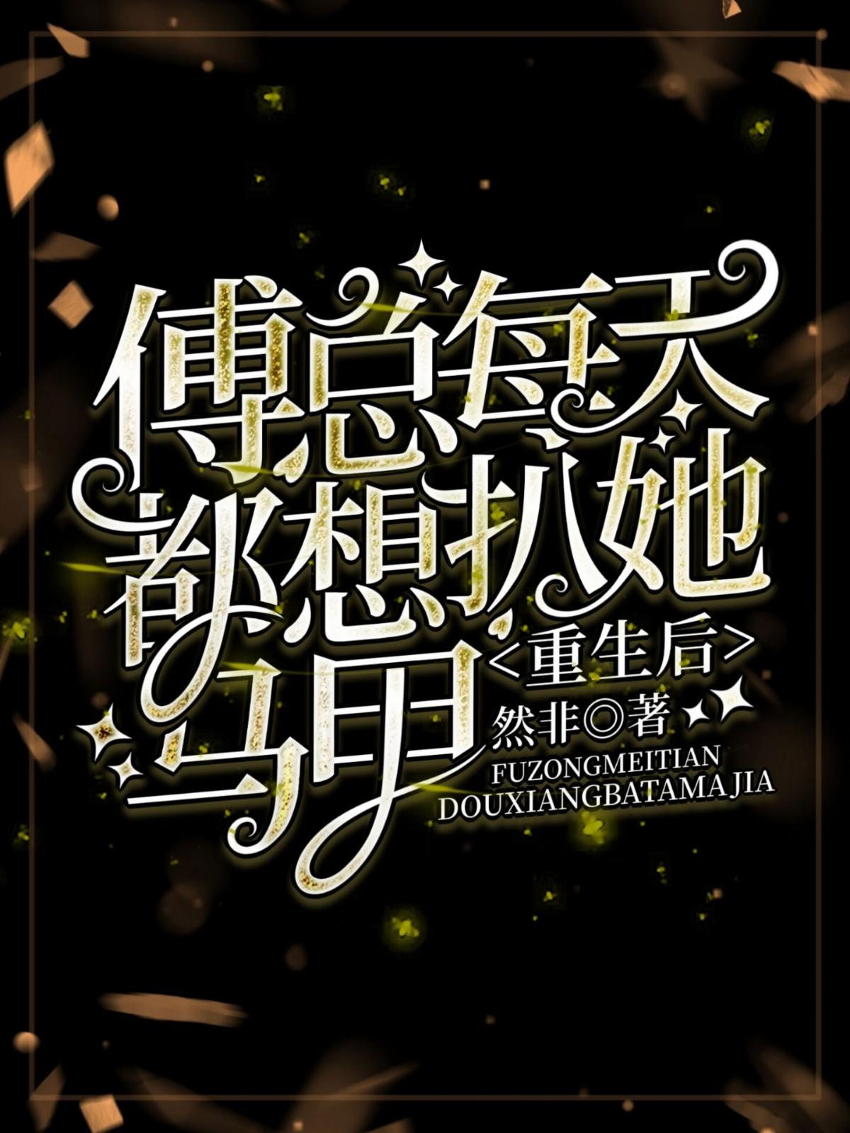 重生后傅先生宠我如命
