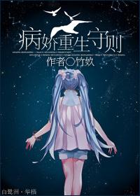 病娇重生守则txt