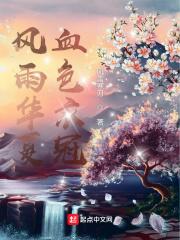 风雨华夏血色衣冠没写完吗?