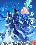遮天武圣