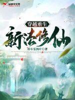 穿越重生的修真